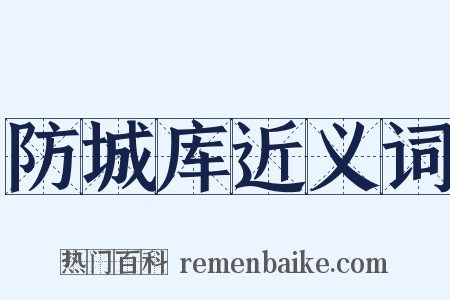 防城库近义词是什么意思的图片